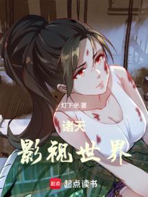 诸天影视世界大佬TXT