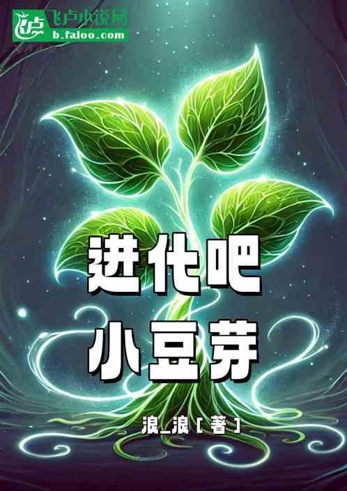 小豆芽进化顺序图