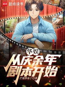 从余庆年开始穿越