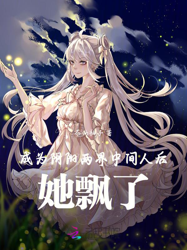成为阴阳人后我苟活下来女神