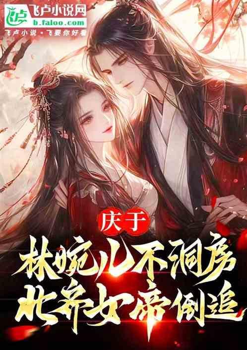 电视剧庆余年中林婉儿演员是谁?