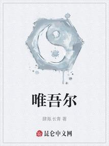 唯吾尔族