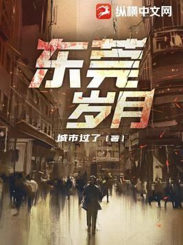 东莞岁月蒋凡免费阅读