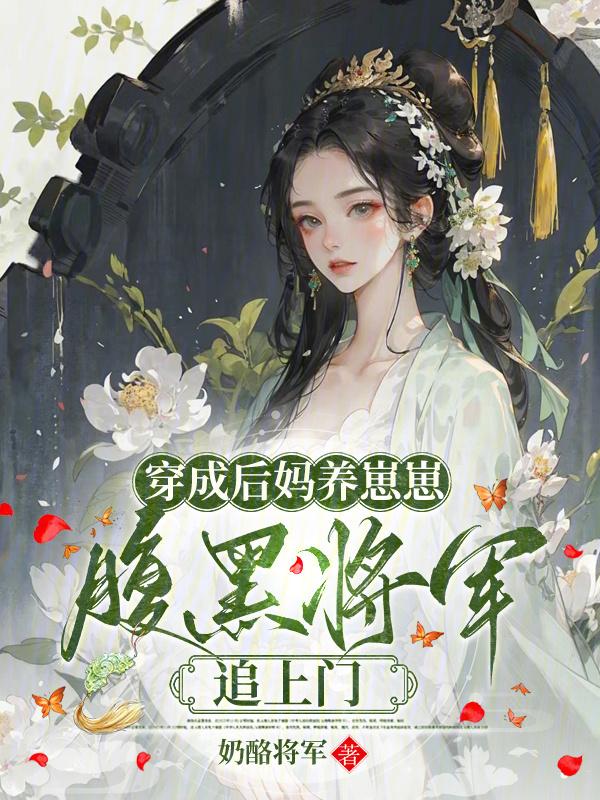 穿成后妈的古代