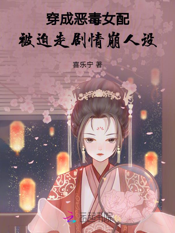 穿成恶毒女配的文