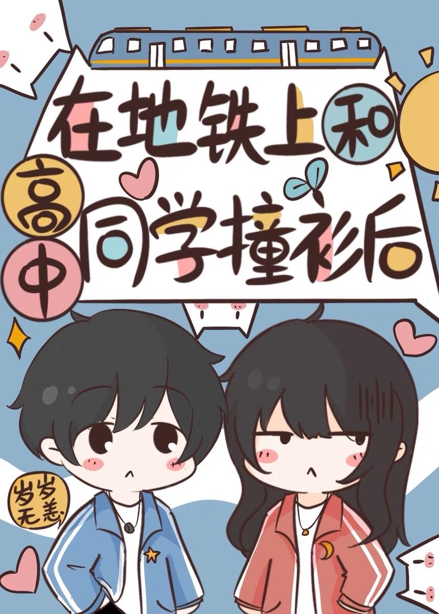 地铁上遇到的学长一见钟情漫画