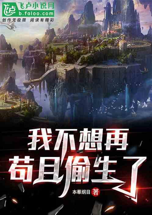 我不想苟存 我想要生活