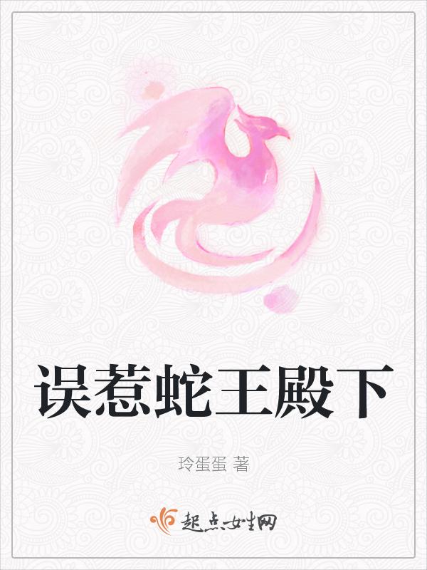 误惹蛇王生七个蛇宝宝免费无弹窗