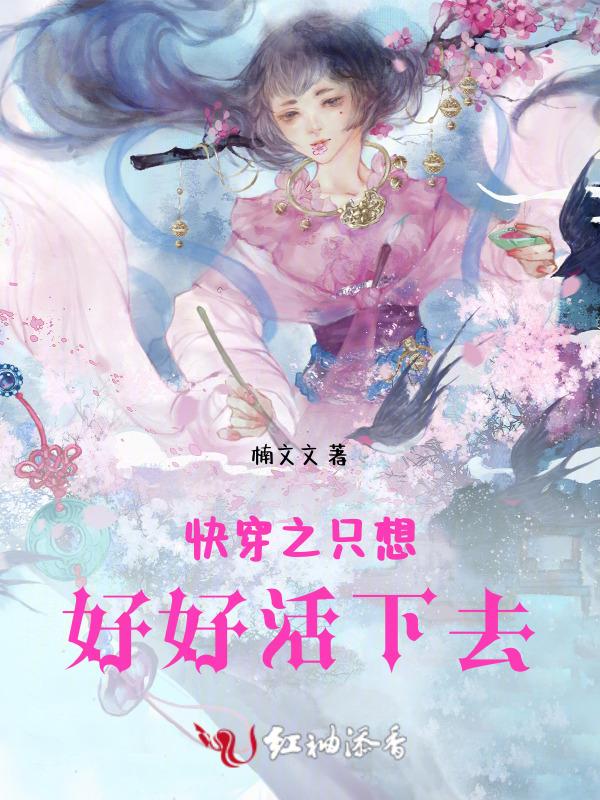 只想好好活下去