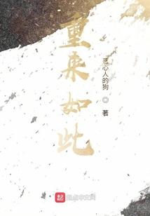 重来又如何