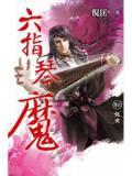 六指琴魔 续集