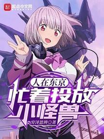 人在东京抽卡降魔米趣
