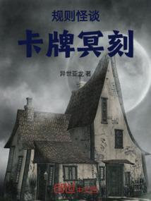 规则怪谈我的回合
