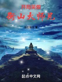 重生笑傲主角是衡山派