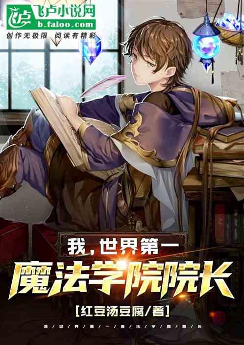 世界唯一一所魔法学院