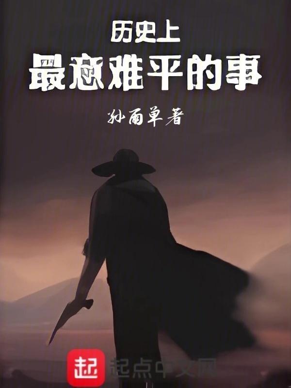 你听过最意难平的故事