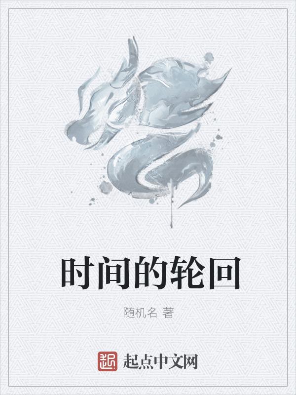 关于时间轮回的句子