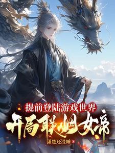 开局联姻女帝短剧