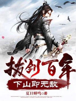拔剑百年下山即无敌等级划分