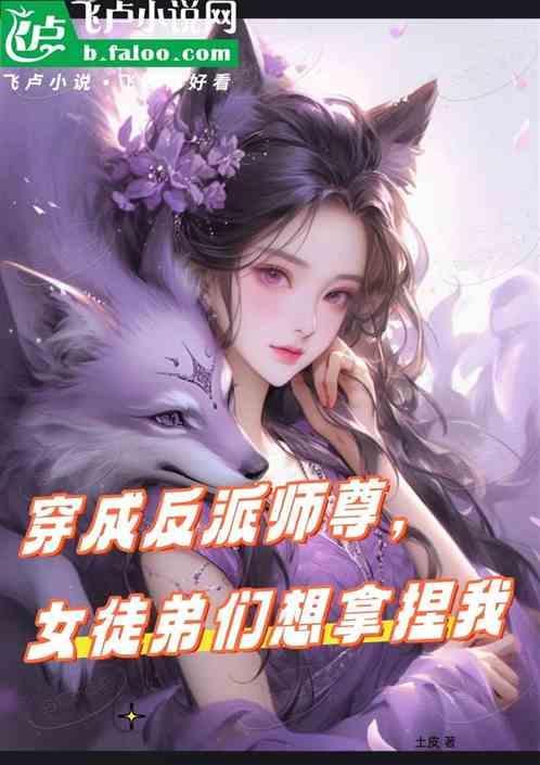 穿成反派师尊女配