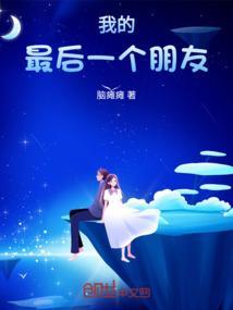 我最后一个人