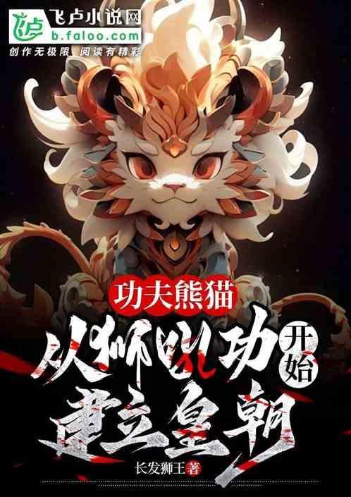 功夫熊猫里师父是什么动物