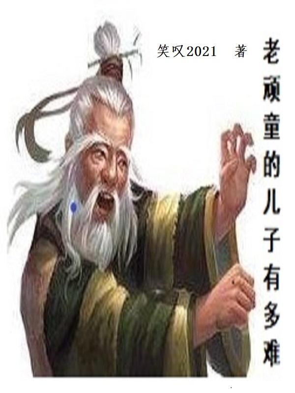 老顽童有孩子吗