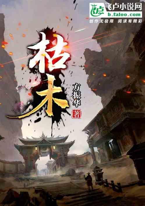 枯木逢春下一句