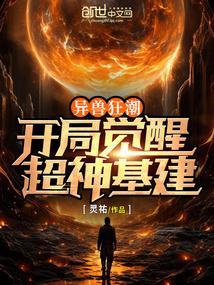 异兽觉醒剧情介绍