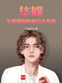 华娱不想塌房的世纪大导演免费阅读