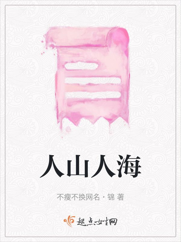 人山人海的近义词
