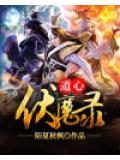伏心魔记