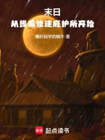 求末日建立庇护所的