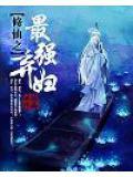 最强修真弃子