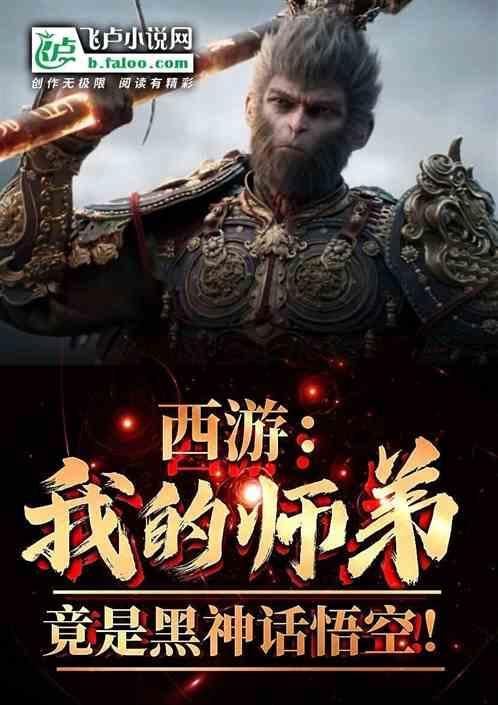 西游之我师弟是悟空