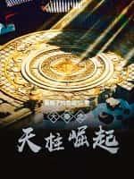 大秦之天柱崛起境界介绍