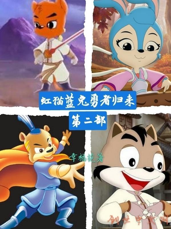 虹猫蓝兔勇者归来第二部什么时候播放