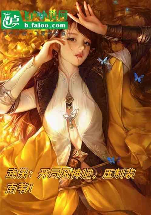 武侠开局获得风神腿