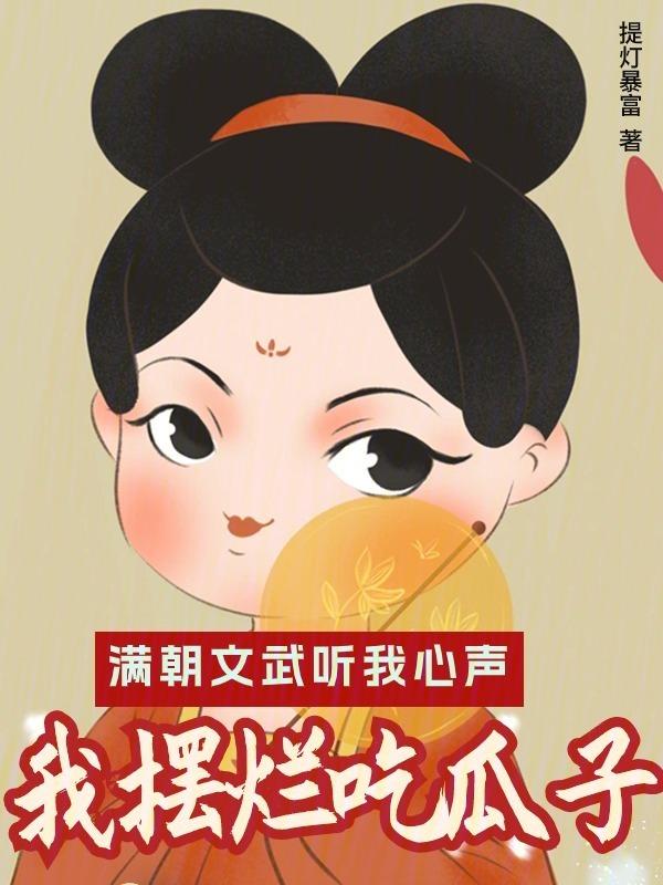 皇上求我吃瓜最新章节