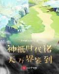 神祇时代开局签到