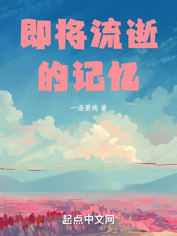 流逝的现在