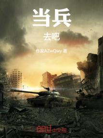 当兵去了干啥