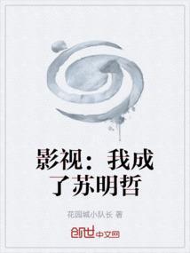 苏明哲