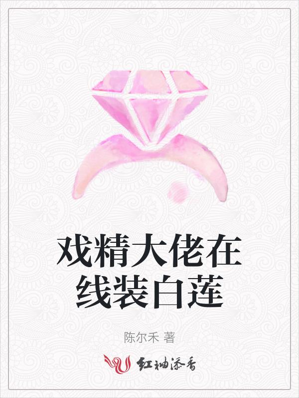 戏精大佬在线装白莲的