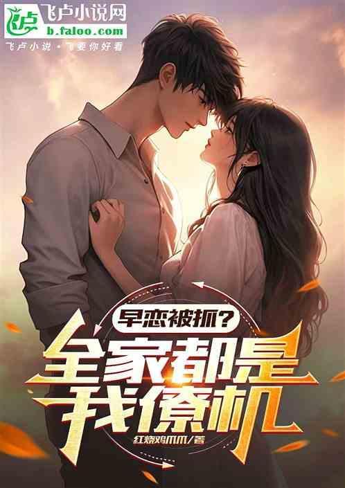 早恋被抓到