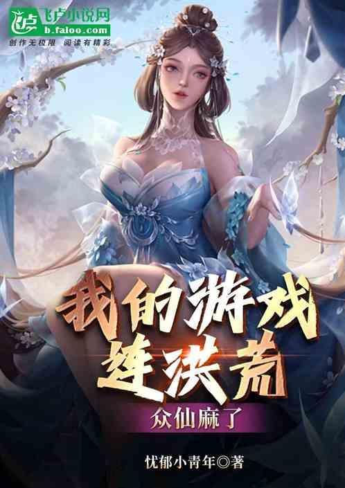 我玩的游戏成真啦洪荒