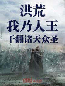 洪荒我乃人王