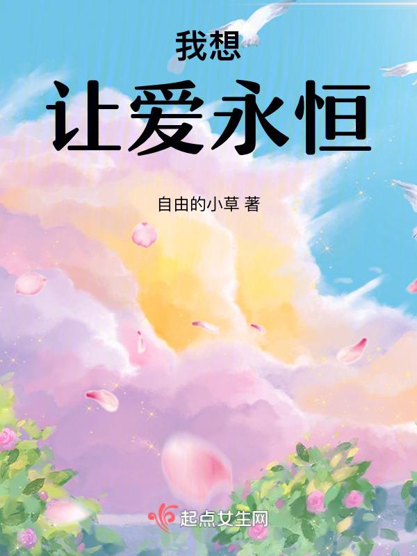 让爱永远和我们在一起
