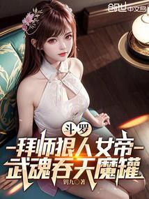斗罗大陆之吞天魔罐