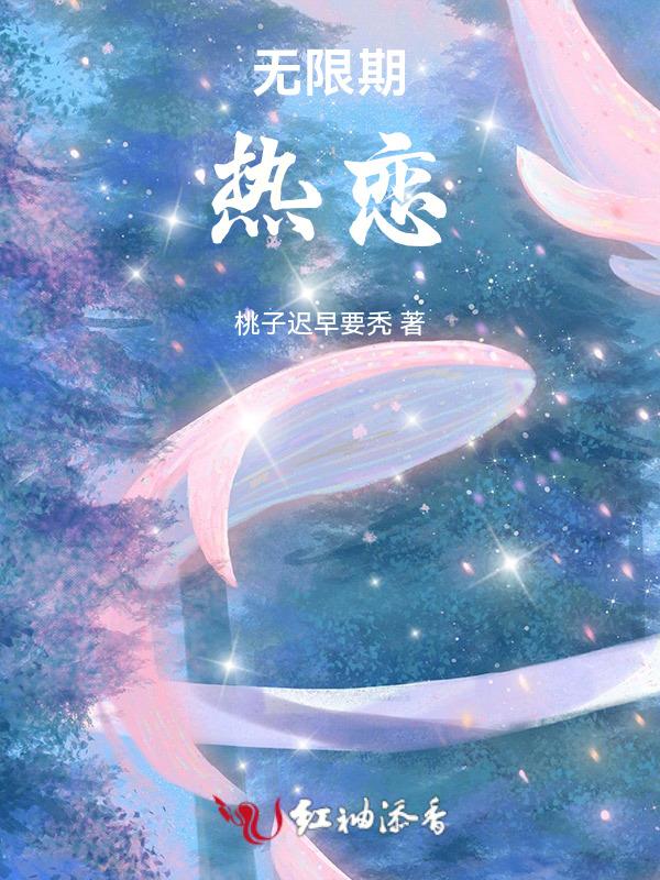 无限热爱